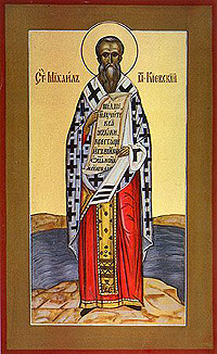 Святителя Михаила, первого митрополита Киевского и всея Руси